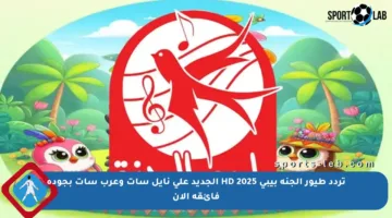 تردد طيور الجنة بيبي HD 2025 الجديد على نايل سات وعرب سات بجودة فائقة الآن